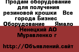 Продам оборудование для получения резиновой крошки - Все города Бизнес » Оборудование   . Ямало-Ненецкий АО,Муравленко г.